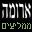 ארומה-ממליצים